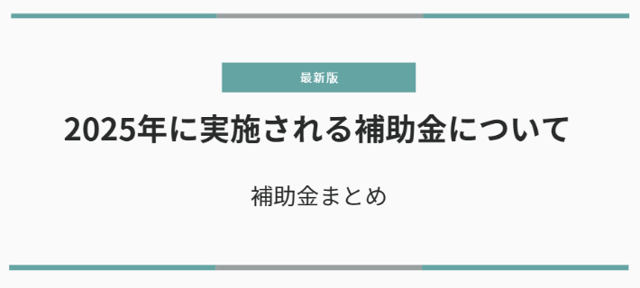 補助金を使えばお得