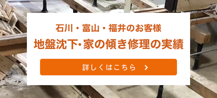 福井・石川・富山での実績を掲載！