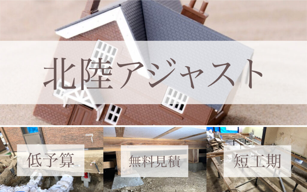 福井・石川・富山での地盤沈下や家の傾きの修理や補修はお任せ