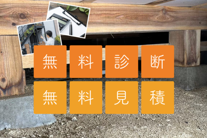 富山・石川・福井の方は診断やお見積もりは無料です。