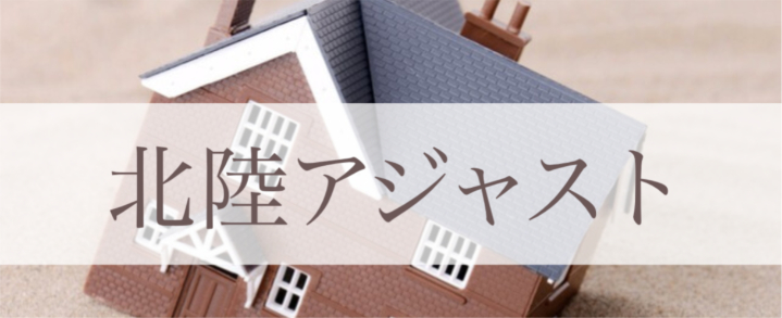 家が傾くイラストと北陸アジャスト