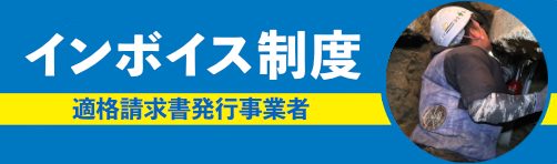 インボイス(適格請求書)発行事業者です