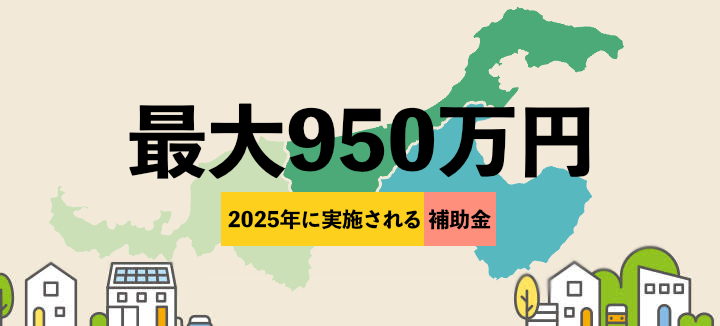沈下修理の最大補助額950万円