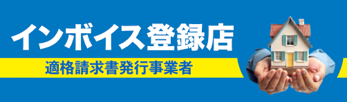 インボイス(適格請求書)発行事業者です