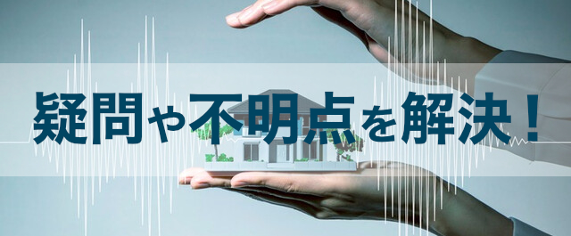 お悩み解消！FAQ