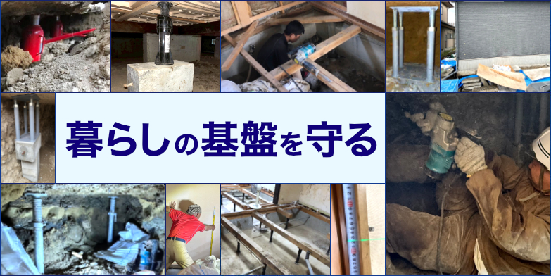 地盤沈下や液状化から家を守る会社です。