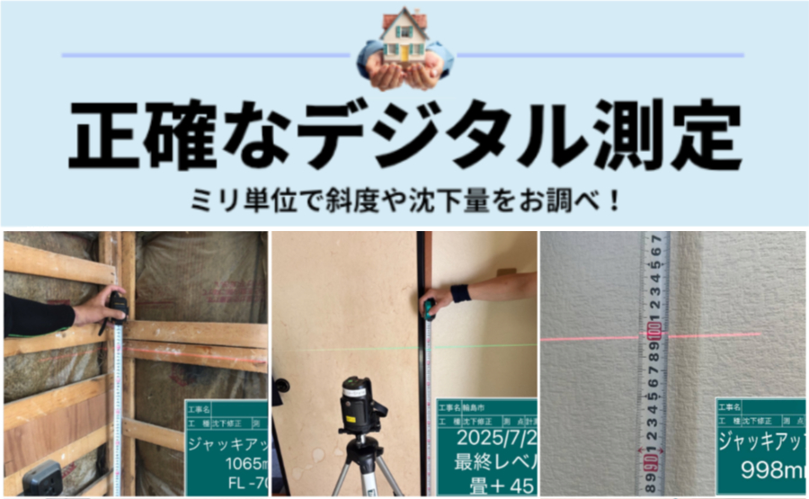 ミリ単位での正確な斜度や沈下量を測定します。
