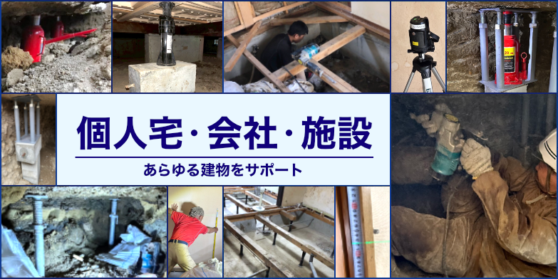 個人宅から施設まで!地盤沈下や液状化から建物を守る会社です。