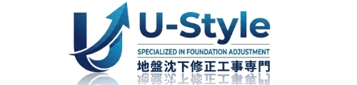 地盤調査・沈下修正・家の傾き修理のU-style