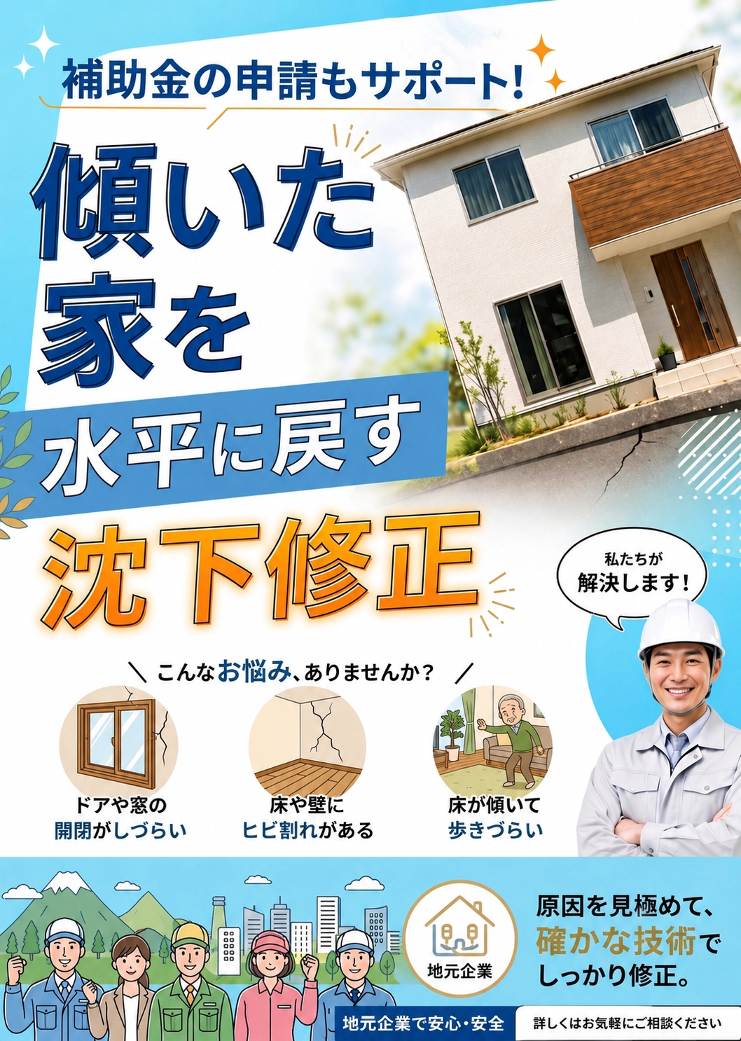 地盤の沈下修正・修理！傾きや地盤調査もお任せ下さい。